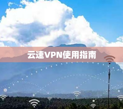 云速VPN使用指南