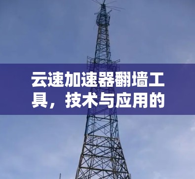 云速加速器翻墙工具，技术与应用的融合