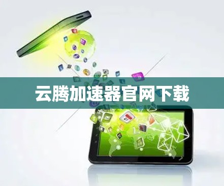 云腾加速器官网下载 云腾加速器官网下载