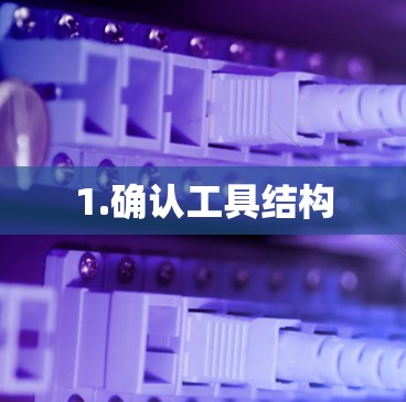 1.确认工具结构 1.确认工具结构