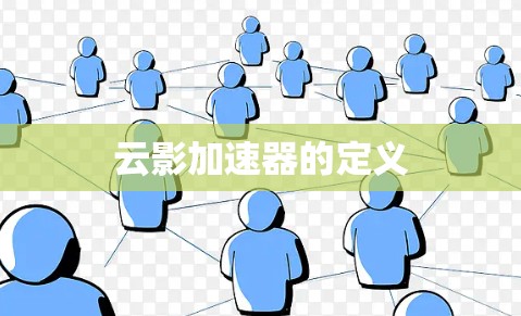 云影加速器的定义 云影加速器的定义
