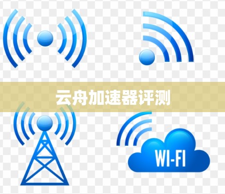 云舟加速器评测 云舟加速器评测
