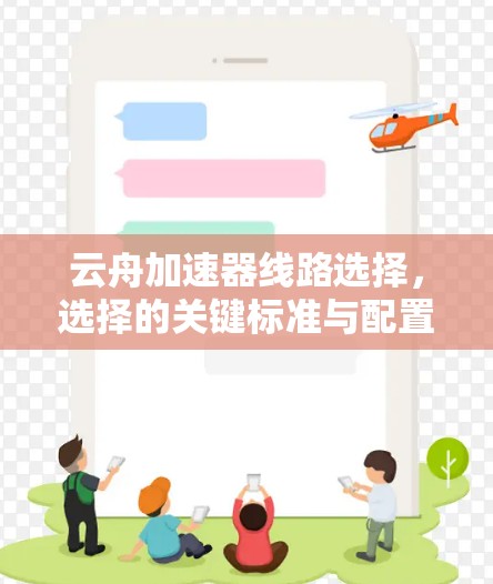 云舟加速器线路选择，选择的关键标准与配置指南