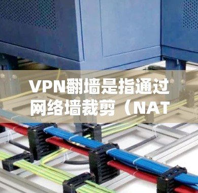 VPN翻墙是指通过网络墙裁剪(NAT)技术将IP地址切割,导致访问内容无法看到。翻墙通常发生在VPN服务器和目标服务器之间,当目标服务器的IP地址被截断时,访问内容就被截断,无法看到 VPN翻墙是指通过网络墙裁剪(NAT)技术将IP地址切割,导致访问内容无法看到。翻墙通常发生在VPN服务器和目标服务器之间,当目标服务器的IP地址被截断时,访问内容就被截断,无法看到