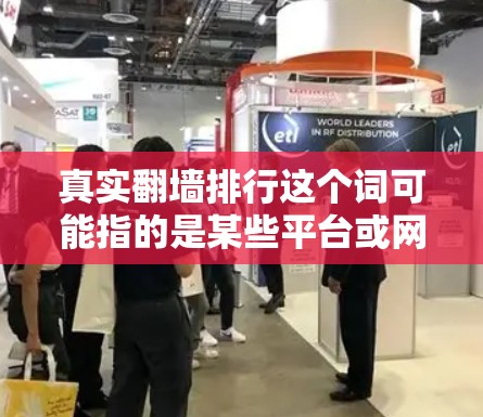 真实翻墙排行这个词可能指的是某些平台或网站在特定时间、地点或规则下允许访问用户的内容或页面。翻墙通常指访问某个网站、页面或平台,但具体的规则可能会因平台而异,因此需要具体分析 真实翻墙排行这个词可能指的是某些平台或网站在特定时间、地点或规则下允许访问用户的内容或页面。翻墙通常指访问某个网站、页面或平台,但具体的规则可能会因平台而异,因此需要具体分析