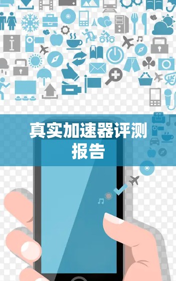 真实加速器评测报告 真实加速器评测报告