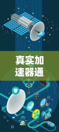 真实加速器通常指的是那些能够提供稳定、准确的加速功能的设备或工具。加速器在汽车驾驶中扮演着重要角色,用于提升速度、保持恒定速度或进行加速测试。以下是一些常见的加速器及其特点 真实加速器通常指的是那些能够提供稳定、准确的加速功能的设备或工具。加速器在汽车驾驶中扮演着重要角色,用于提升速度、保持恒定速度或进行加速测试。以下是一些常见的加速器及其特点