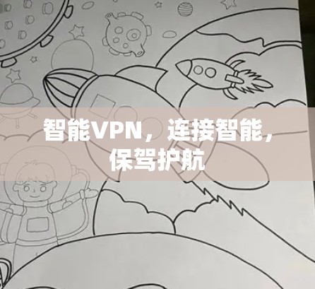 智能VPN,连接智能,保驾护航 智能VPN,连接智能,保驾护航