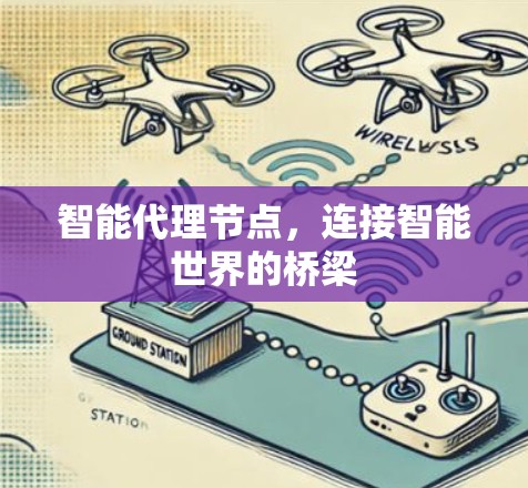 智能代理节点，连接智能世界的桥梁