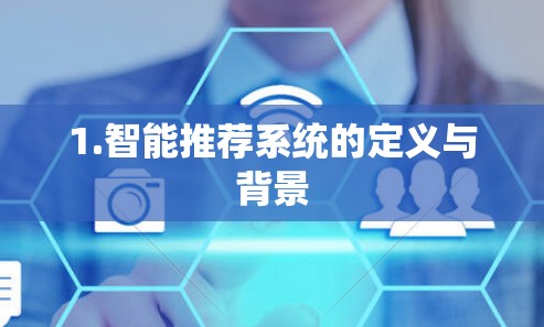 1.智能推荐系统的定义与背景 1.智能推荐系统的定义与背景