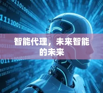 智能代理,未来智能的未来 智能代理,未来智能的未来