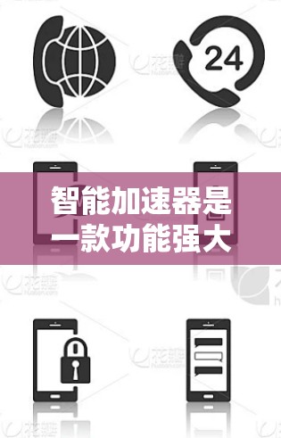 智能加速器是一款功能强大的软件工具,旨在提升电脑性能和优化软件运行速度。以下是对智能加速器的详细解析 智能加速器是一款功能强大的软件工具,旨在提升电脑性能和优化软件运行速度。以下是对智能加速器的详细解析