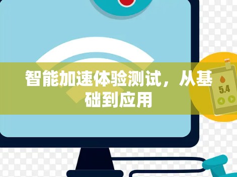 智能加速体验测试,从基础到应用 智能加速体验测试,从基础到应用