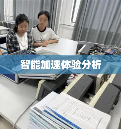 智能加速体验分析 智能加速体验分析
