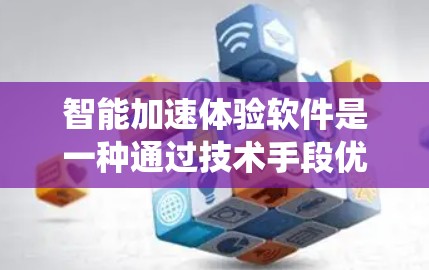 智能加速体验软件是一种通过技术手段优化车辆加速过程的智能系统,旨在提升车辆的驾驶体验和效率。以下是对该领域的详细介绍 智能加速体验软件是一种通过技术手段优化车辆加速过程的智能系统,旨在提升车辆的驾驶体验和效率。以下是对该领域的详细介绍