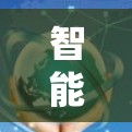 智能节点管理平台,定义、功能与应用 智能节点管理平台,定义、功能与应用
