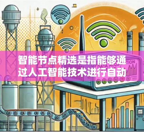 智能节点精选是指能够通过人工智能技术进行自动选择的智能节点,比如数据库、服务器、物联网设备等。以下是智能节点精选的推荐,涵盖了性能、成本、可靠性和扩展性等方面 智能节点精选是指能够通过人工智能技术进行自动选择的智能节点,比如数据库、服务器、物联网设备等。以下是智能节点精选的推荐,涵盖了性能、成本、可靠性和扩展性等方面