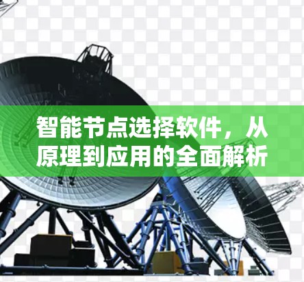 智能节点选择软件,从原理到应用的全面解析 智能节点选择软件,从原理到应用的全面解析
