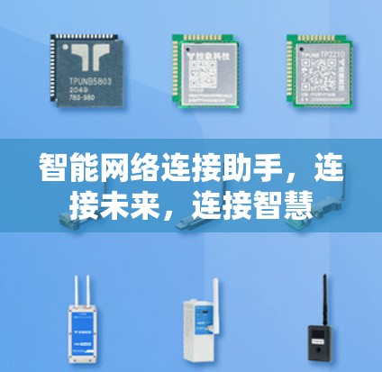 智能网络连接助手,连接未来,连接智慧 智能网络连接助手,连接未来,连接智慧
