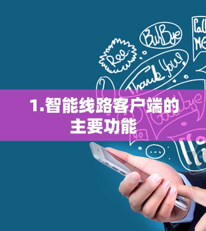 1.智能线路客户端的主要功能 1.智能线路客户端的主要功能