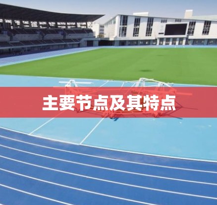 主要节点及其特点 主要节点及其特点