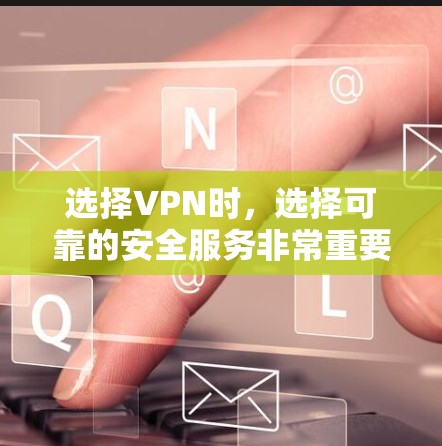 选择VPN时,选择可靠的安全服务非常重要,因为VPN在保护个人信息和数据方面起着关键作用。以下是一些中国用户可能会推荐的VPN服务 选择VPN时,选择可靠的安全服务非常重要,因为VPN在保护个人信息和数据方面起着关键作用。以下是一些中国用户可能会推荐的VPN服务