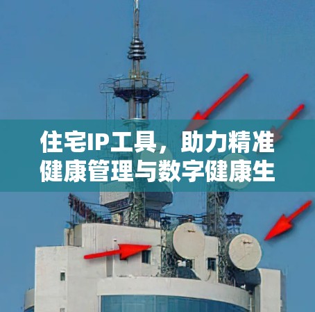 住宅IP工具,助力精准健康管理与数字健康生活 住宅IP工具,助力精准健康管理与数字健康生活