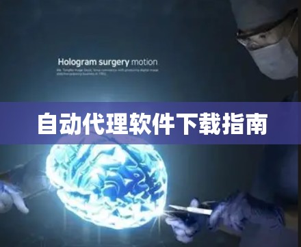 自动代理软件下载指南 自动代理软件下载指南