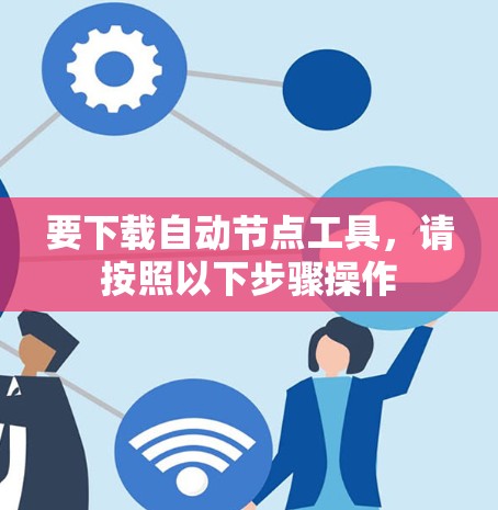要下载自动节点工具,请按照以下步骤操作 要下载自动节点工具,请按照以下步骤操作