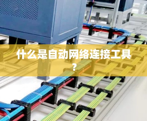 什么是自动网络连接工具？