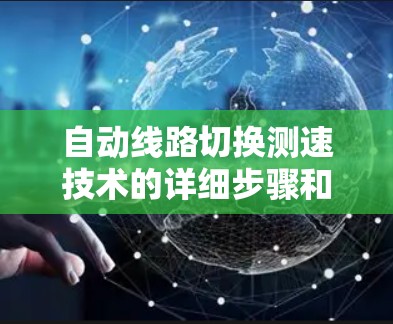 自动线路切换测速技术的详细步骤和应用 自动线路切换测速技术的详细步骤和应用