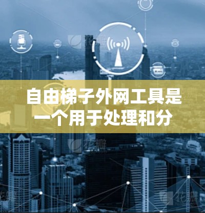 自由梯子外网工具是一个用于处理和分析网络结构的图结构工具,允许节点之间自由连接并提供丰富的功能。以下是对该概念的详细分析和解释 自由梯子外网工具是一个用于处理和分析网络结构的图结构工具,允许节点之间自由连接并提供丰富的功能。以下是对该概念的详细分析和解释
