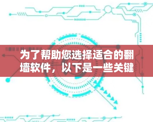 为了帮助您选择适合的翻墙软件,以下是一些关键点和推荐 为了帮助您选择适合的翻墙软件,以下是一些关键点和推荐