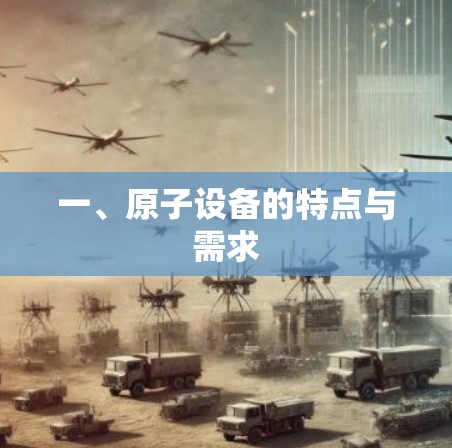 一、原子设备的特点与需求 一、原子设备的特点与需求