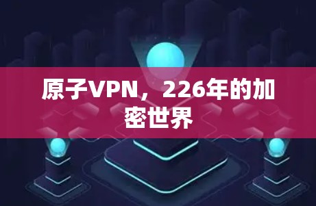 原子VPN，226年的加密世界