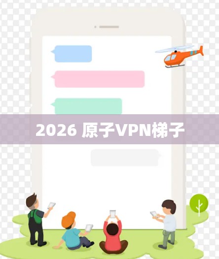 2026 原子VPN梯子