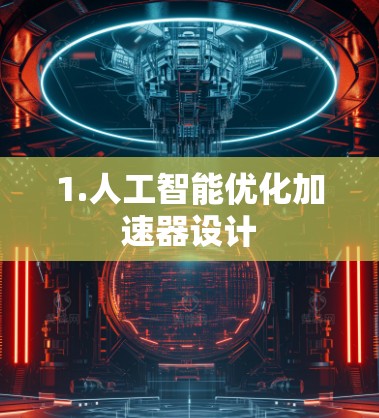 1.人工智能优化加速器设计