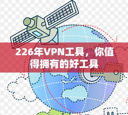 226年VPN工具,你值得拥有的好工具