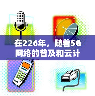 在226年，随着5G网络的普及和云计算的发展，跨境网络优化的需求也在不断增长。以下是226年适合跨境网络优化的网络优化软件推荐，分为免费和付费两种