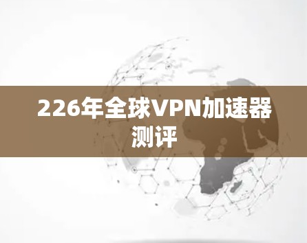 226年全球VPN加速器测评