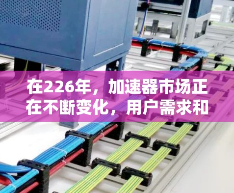 在226年,加速器市场正在不断变化,用户需求和需求趋势也在不断变化。以下是一些226年的热门加速器推荐,供你参考