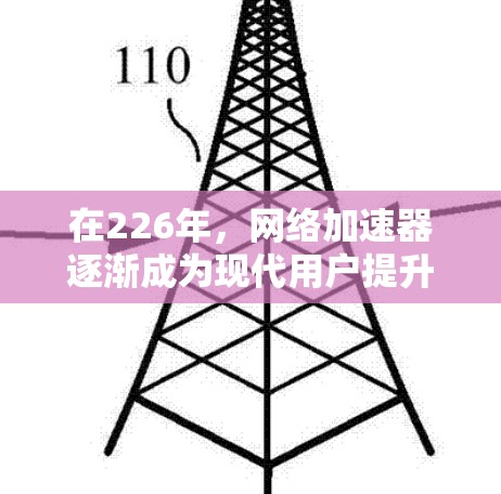 在226年,网络加速器逐渐成为现代用户提升网络性能的重要工具。如果你正在寻找一款免费且性能强劲的网络加速器,以下是一些推荐的热门网络加速器及其特点,适合你进行性能测试和优化 在226年,网络加速器逐渐成为现代用户提升网络性能的重要工具。如果你正在寻找一款免费且性能强劲的网络加速器,以下是一些推荐的热门网络加速器及其特点,适合你进行性能测试和优化