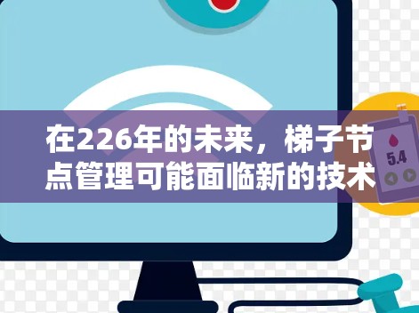 在226年的未来，梯子节点管理可能面临新的技术挑战和机遇，特别是在云计算、虚拟化和分布式存储领域。以下是对这一主题的详细分析