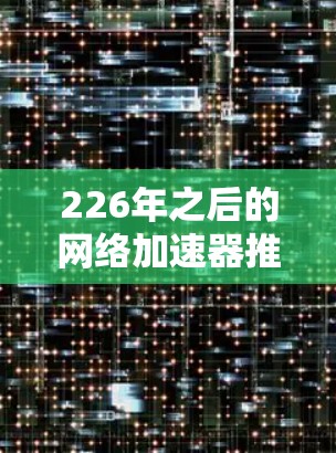 226年之后的网络加速器推荐