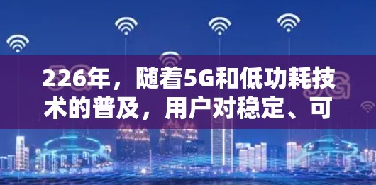 226年,随着5G和低功耗技术的普及,用户对稳定、可靠的VPN服务需求依然强劲。以下是226年稳定VPN服务的排行,基于当前技术趋势和用户反馈