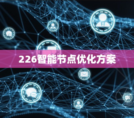 226智能节点优化方案