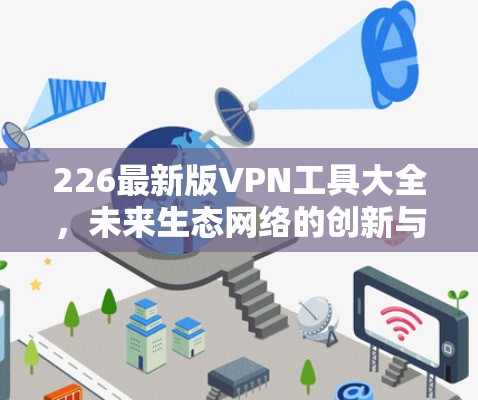 226最新版VPN工具大全，未来生态网络的创新与挑战