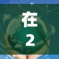 在226年，下载226版的VPN梯子确实是一个选择，但需要注意以下几点
