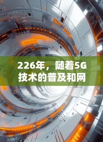 226年,随着5G技术的普及和网络环境的持续变化,网络加速器的需求也在不断提升。以下是一些在226年较为流行的网络加速器推荐,这些工具通常能够更好地适应新的网络环境和用户需求 226年,随着5G技术的普及和网络环境的持续变化,网络加速器的需求也在不断提升。以下是一些在226年较为流行的网络加速器推荐,这些工具通常能够更好地适应新的网络环境和用户需求