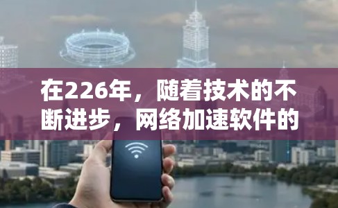 在226年,随着技术的不断进步,网络加速软件的更新和改进将继续推动网络体验的提升。以下是一些226年最新网络加速软件的推荐,涵盖性能、安全性、文件同步和云连接等多个方面